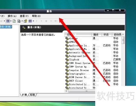 Windows XP系統(tǒng)下服務(wù)工具開啟與管理的實用指南