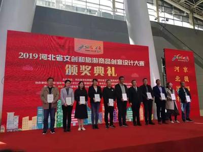 我市在2019河北省文創(chuàng)和旅游商品創(chuàng)意設(shè)計(jì)大賽中榮獲佳績 競(jìng)賽組織工作回顧與總結(jié)